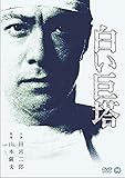 白い巨塔 [DVD]