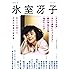 氷室冴子: 没後10年記念特集 私たちが愛した永遠の青春小説作家 (文藝別冊)