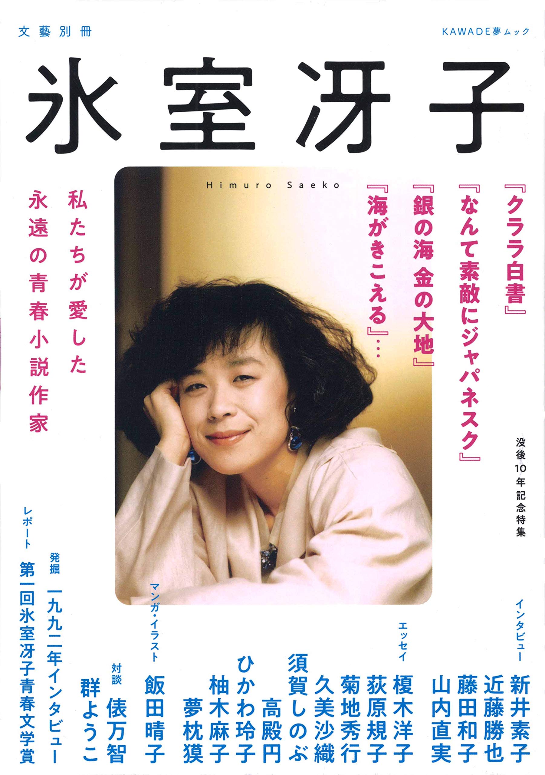氷室冴子 没後10年記念特集 私たちが愛した永遠の青春小説作家 文藝別冊 氷室冴子 新井素子 飯田晴子 伊藤亜由美 榎木洋子 榎村寛之 荻原規子 菊地秀行 木村朗子 久美沙織 近藤勝也 嵯峨景子 須賀しのぶ 菅原弘文 高殿円 田中二郎 俵万智 辻村深月
