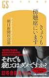 きょうも傍聴席にいます (幻冬舎新書)