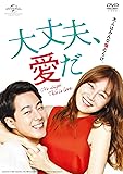 [DVD]大丈夫、愛だ DVD SET2