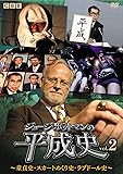 ジョージ・ポットマンの平成史 vol.2 [DVD]