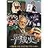 ジョージ・ポットマンの平成史 vol.2 [DVD]