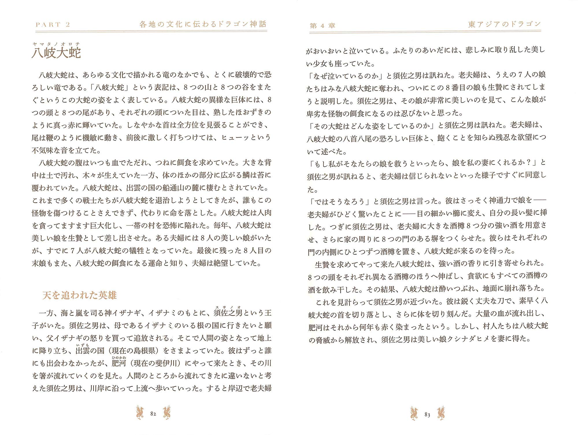 ドラゴンの教科書 神話と伝説と物語 ダグラス ナイルズ 高尾 菜つこ 本 通販 Amazon