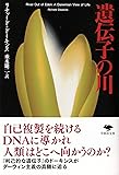 文庫 遺伝子の川 (草思社文庫)
