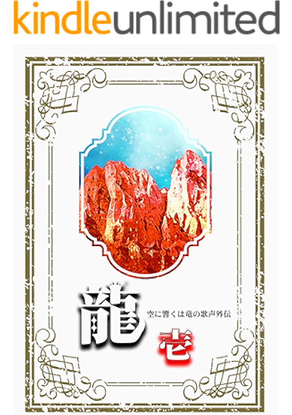 Ryu 1 Soranihibikuwaryunoutagoegaiden Japanese Edition Kindle Edition By Iida Miki Romance Kindle Ebooks Amazon Com
