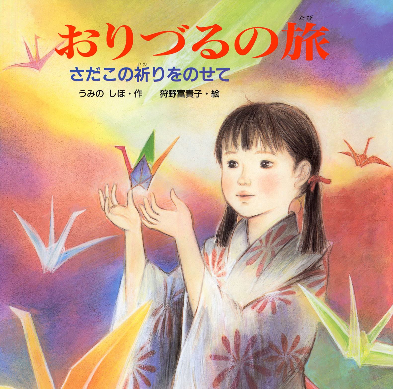 おりづるの旅 さだこの祈りをのせて Phpにこにこえほん うみの しほ 狩野 富貴子 本 通販 Amazon おりづるの旅 さだこの祈りをのせて Phpにこにこえほん うみの しほ 狩野 富貴子 本 通販 Amazon