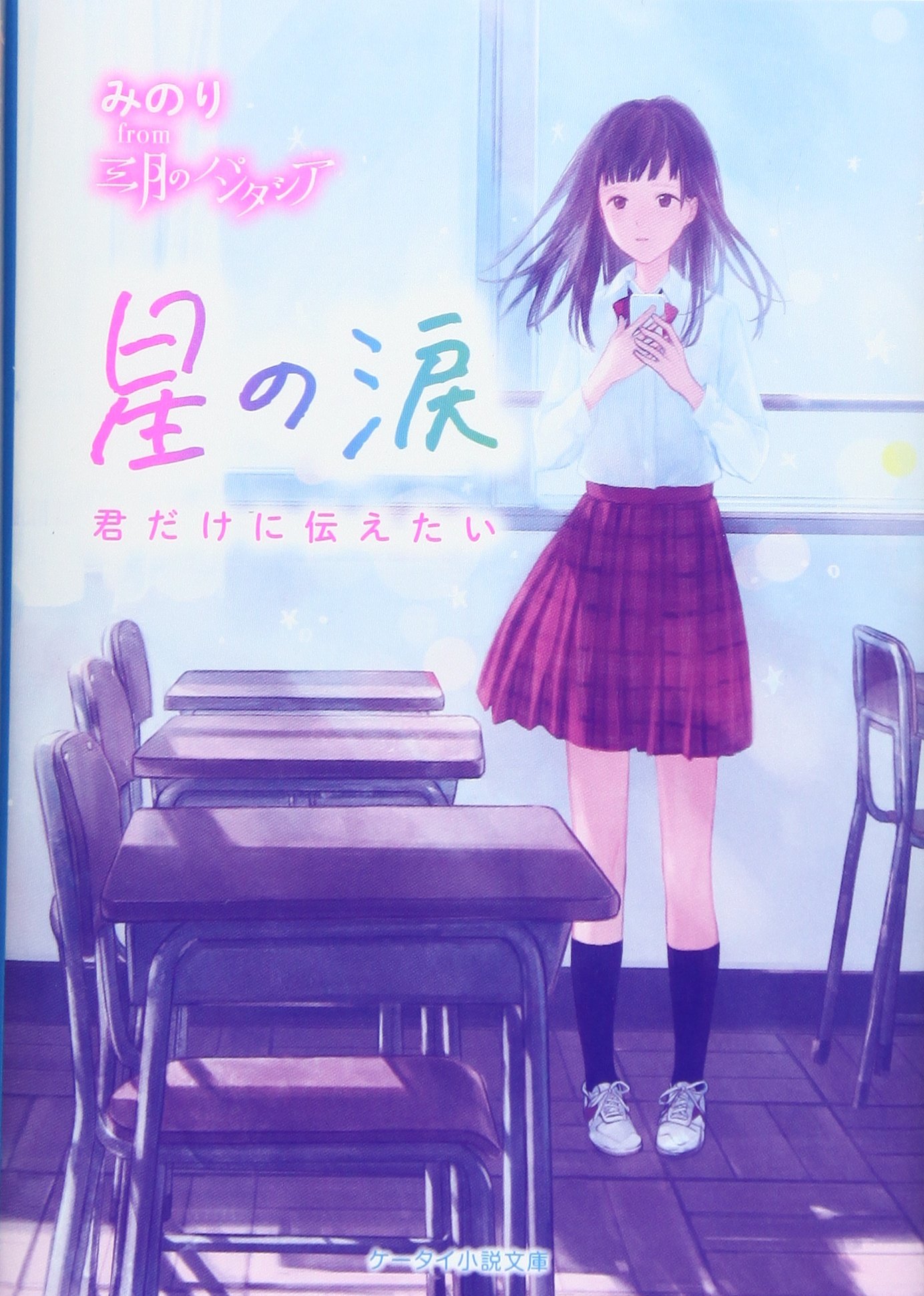 星の涙 君だけに伝えたい ケータイ小説文庫 野いちご Amazon Com Books
