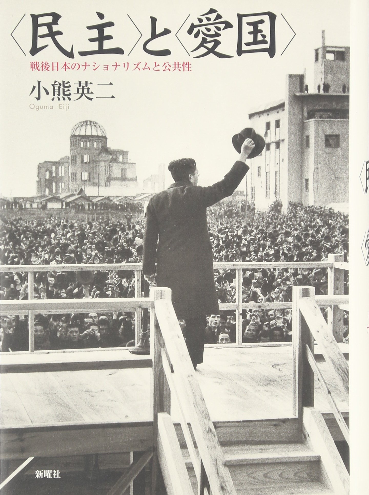Democracy And Patriots Postwar Japanese Nationalism And The Public Minshu To Aikoku Sengo Nihon No Nashonarizumu To Kokyosei Japanese Edition Eiji Oguma Amazon Com Books