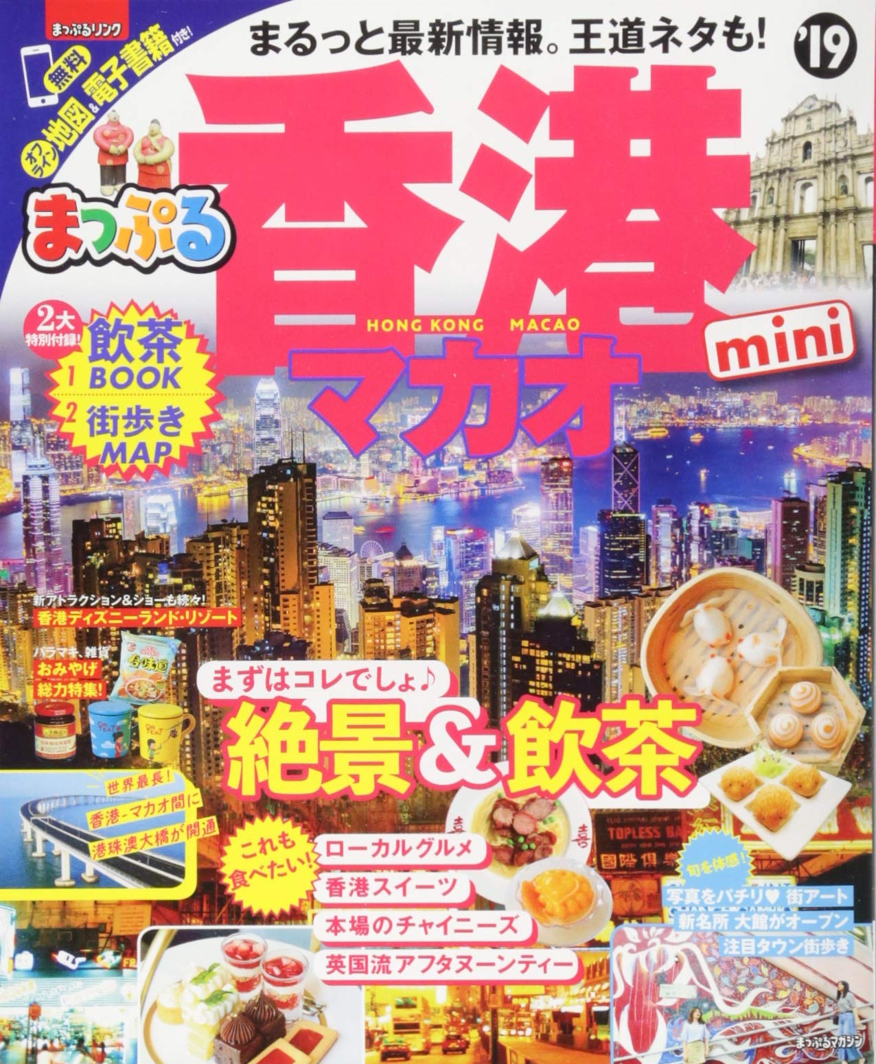 まっぷる 香港 マカオmini 19 まっぷるマガジン 昭文社 旅行ガイドブック 編集部 本 通販 Amazon