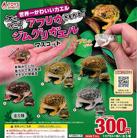 Amazon 世界一かわいいカエル プニュプニュ きもかわ アフリカジムグリガエル マスコット 全5種セット フルコンプ ガチャガチャ カプセルトイ カプセル玩具 おもちゃ