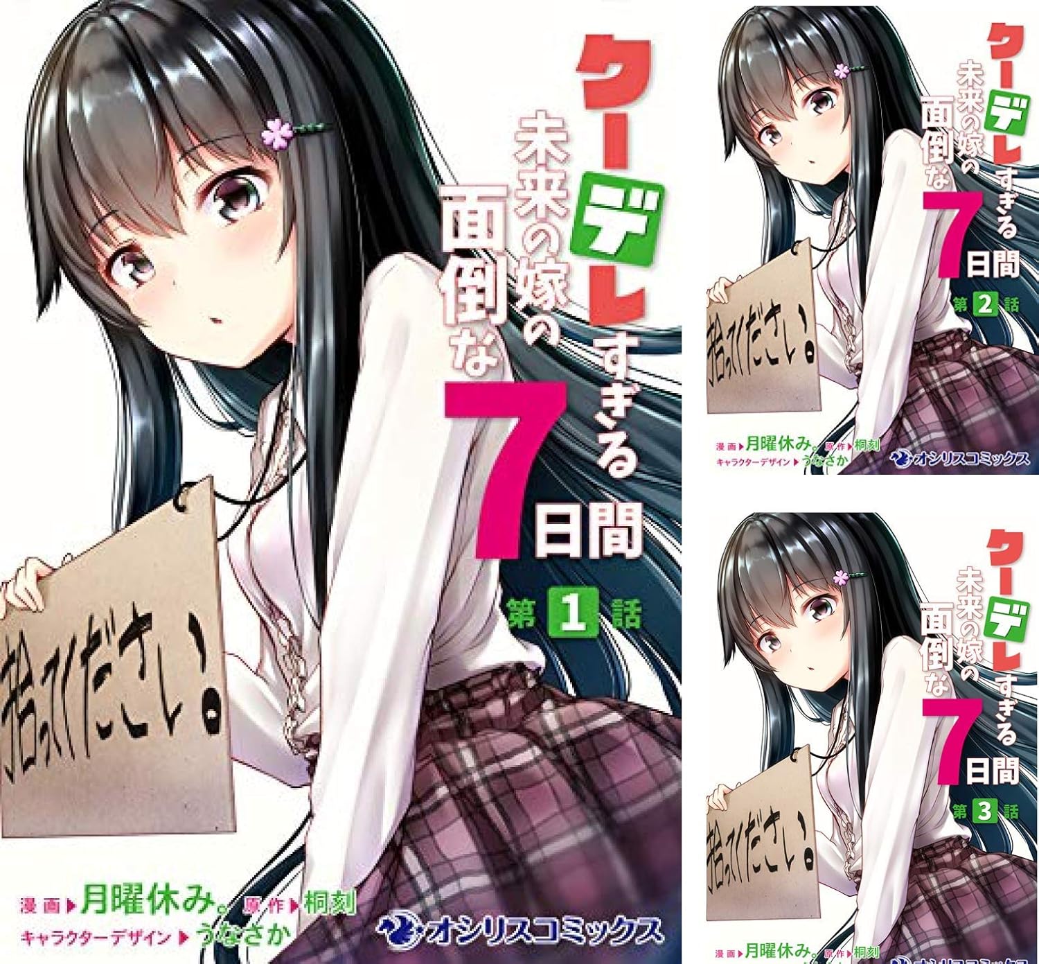 単話 クーデレすぎる未来の嫁の面倒な7日間 月曜休み うなさか 桐刻 Amazon Co Uk Welcome