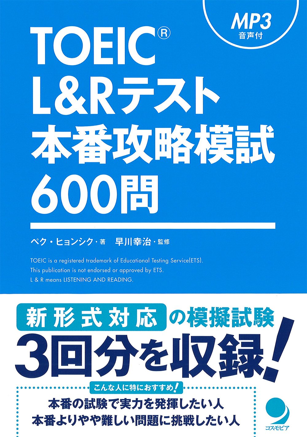 Toeic L Rテスト本番攻略模試600問 Mp3音声付 ペク ヒョンシク 早川 幸治 本 通販 Amazon