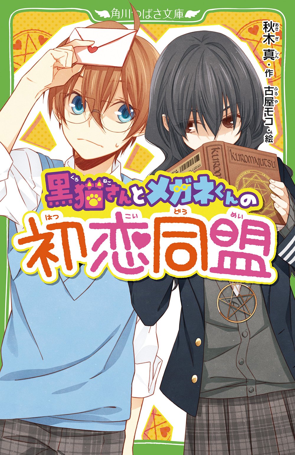 黒猫さんとメガネくんの初恋同盟 つばさ文庫 角川 秋木 真 モコ 本 通販 Amazon
