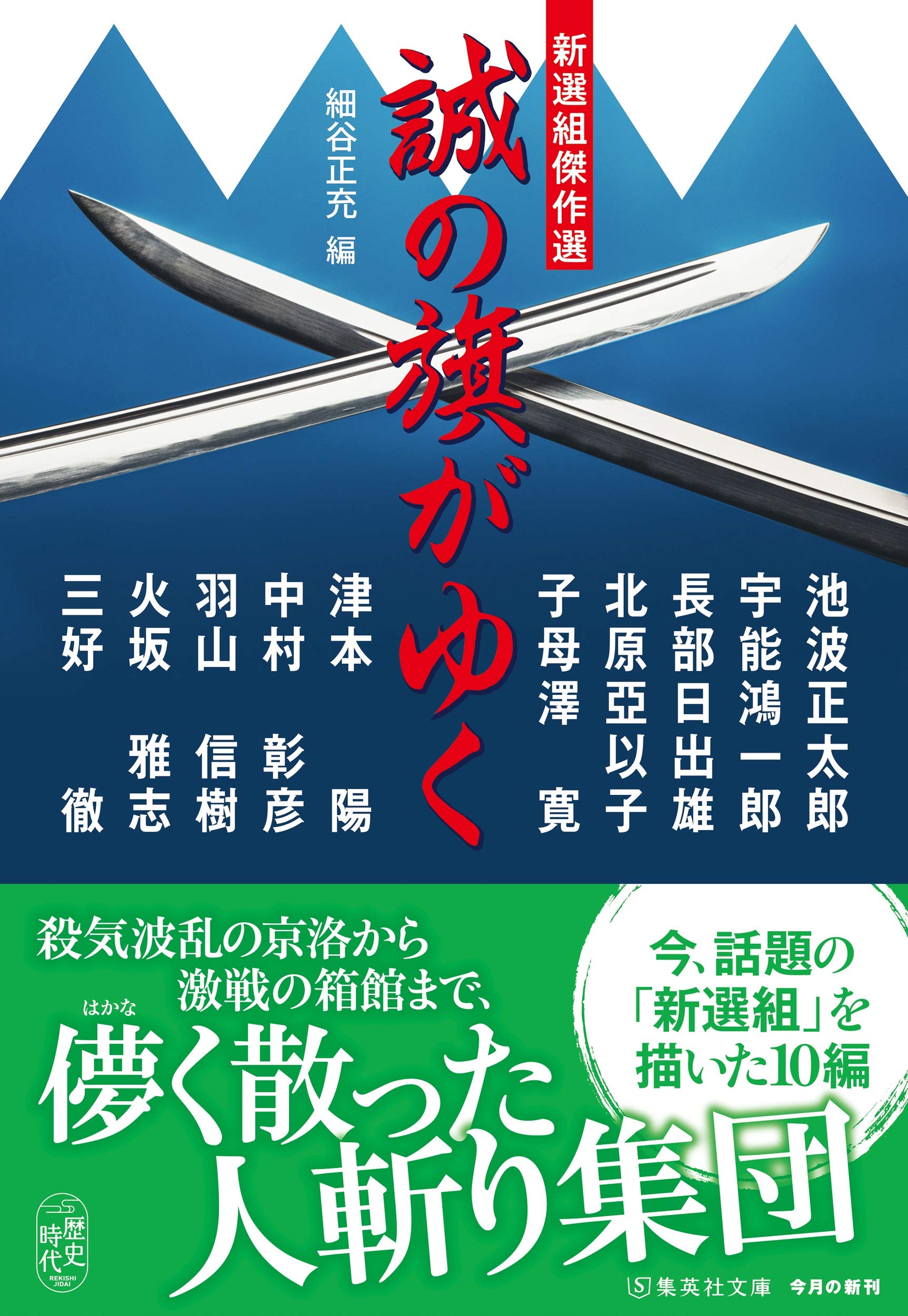 新選組傑作選 誠の旗がゆく 集英社文庫 細谷 正充 本 通販 Amazon