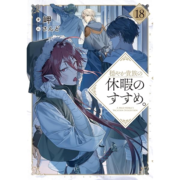Amazon.com: 穏やか貴族の休暇のすすめ。17【電子書籍限定書き下ろしSS