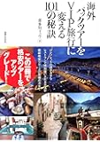 海外パックツアーをVIP旅行に変える101の秘訣