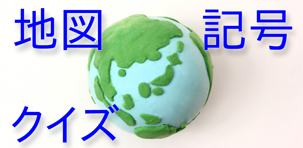 Amazon Com 地図記号クイズ Appstore For Android