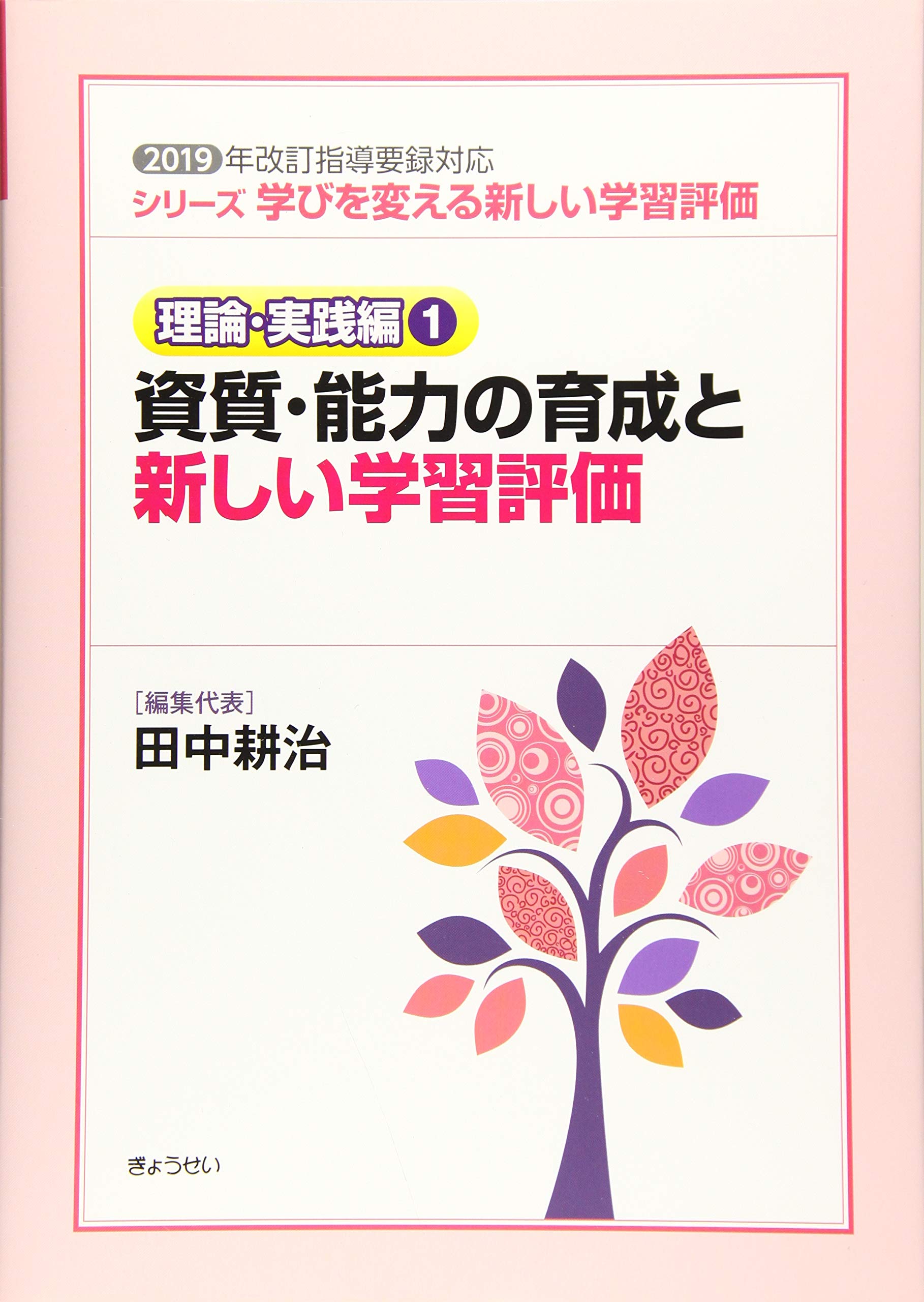 学びを変える新しい学習評価 理論 実践編1 資質 能力の育成と新しい学習評価 耕治 田中 本 通販 Amazon