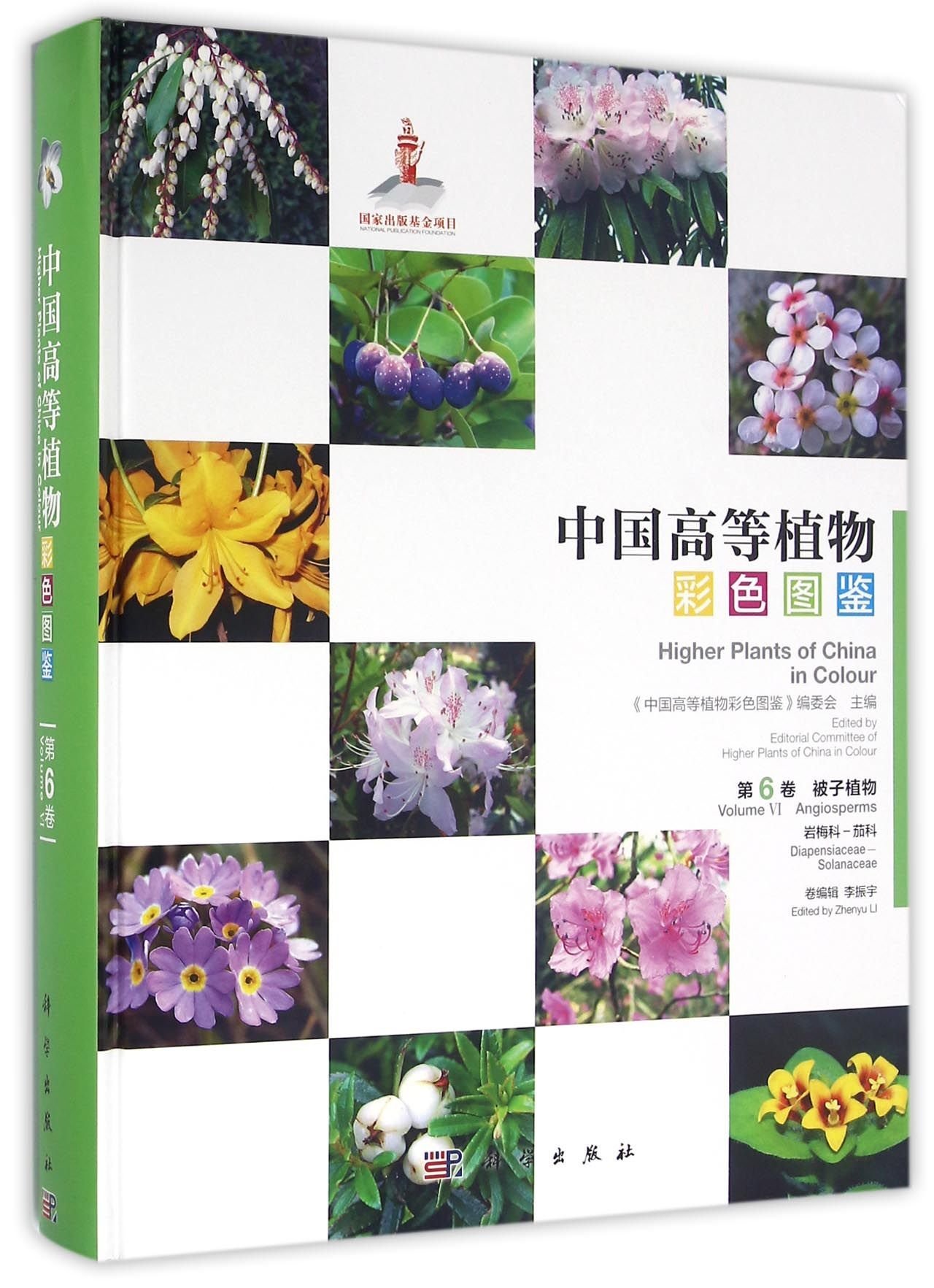 中国高等植物彩色图鉴 第6卷被子植物岩梅科茄科 精 匿名 匿名 Amazon Com Books