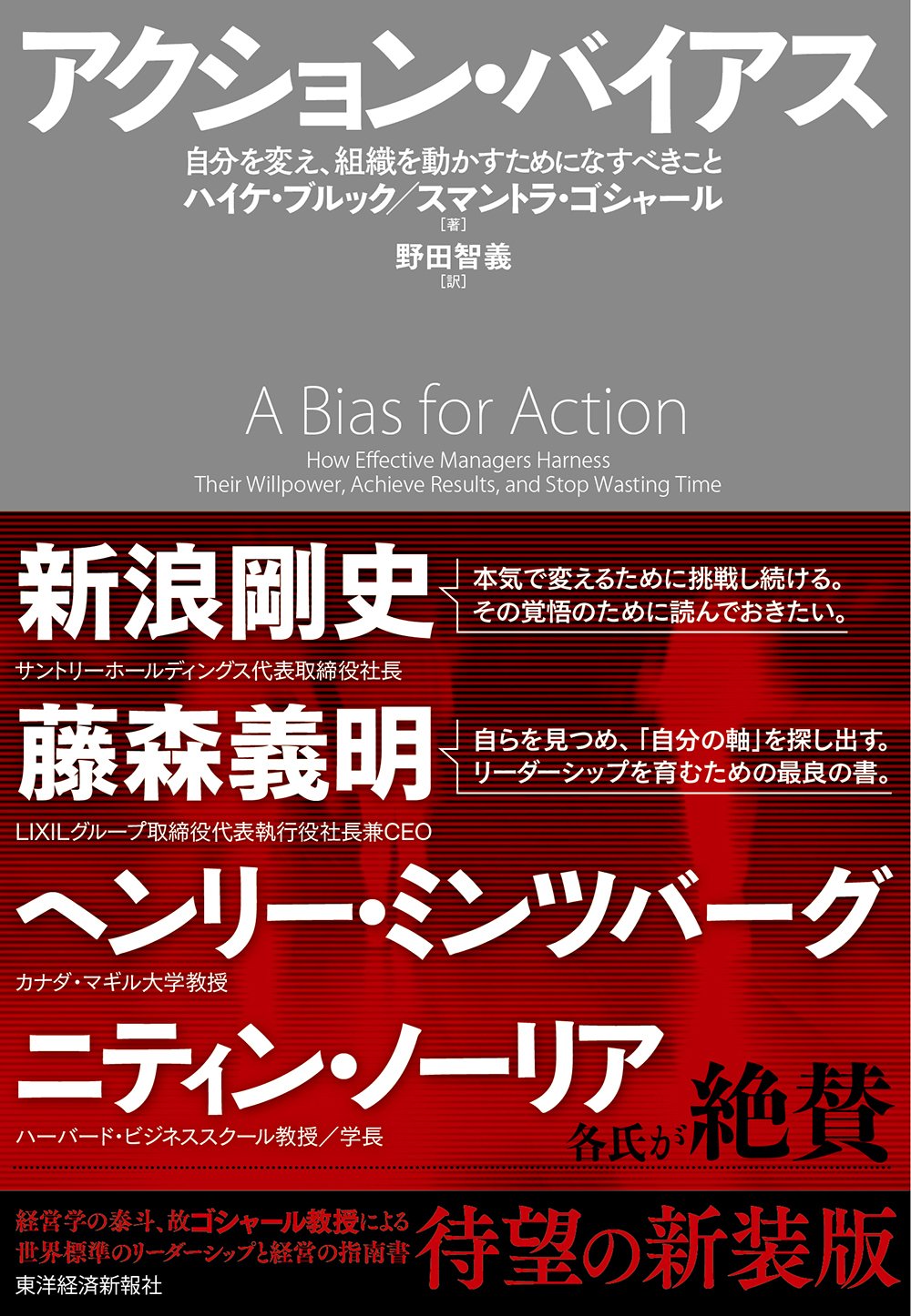 アクション バイアス 自分を変え 組織を動かすためになすべきこと ブルック ハイケ ゴシャール スマントラ Bruch Heike Ghoshal Sumantra 智義 野田 本 通販 Amazon
