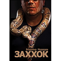 Заххок (Russian Edition) book cover Заххок (Russian Edition) book cover