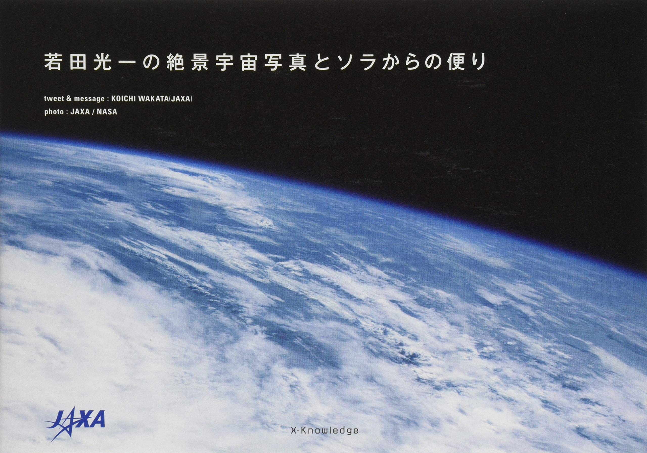 Amazon Co Jp 若田光一の絶景宇宙写真とソラからの便り 若田 光一 Jaxa Nasa 本 通販 Amazon Co Jp 若田光一の絶景宇宙写真とソラからの便り 若田 光一 Jaxa Nasa 本 通販