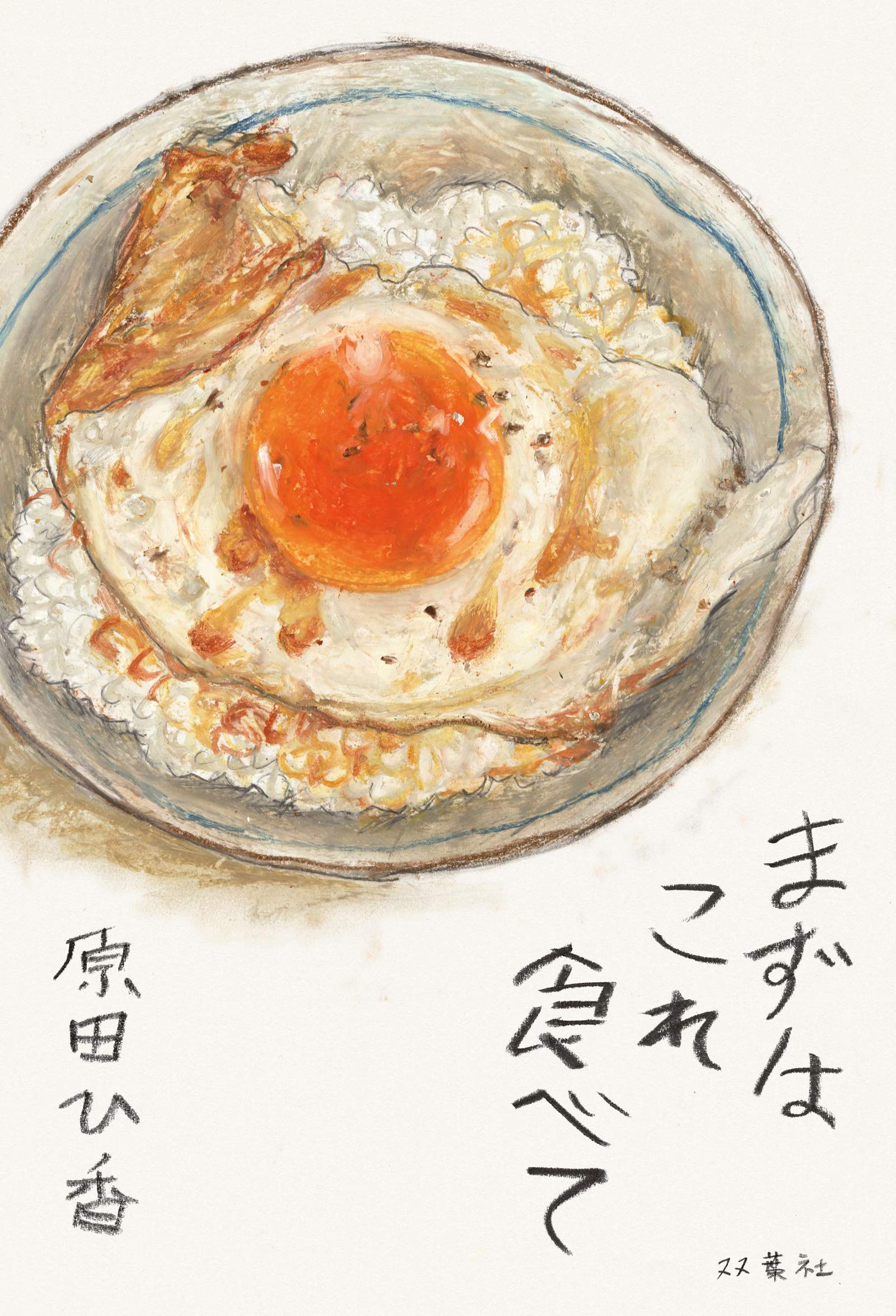 まずはこれ食べて 原田 ひ香 本 通販 Amazon