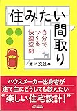 住みたい間取り-自分でつくる快適空間- (B&Tブックス)
