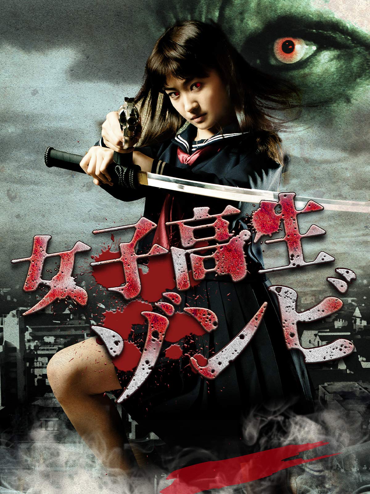 Amazon Co Jp 女子高生ゾンビを観る Prime Video
