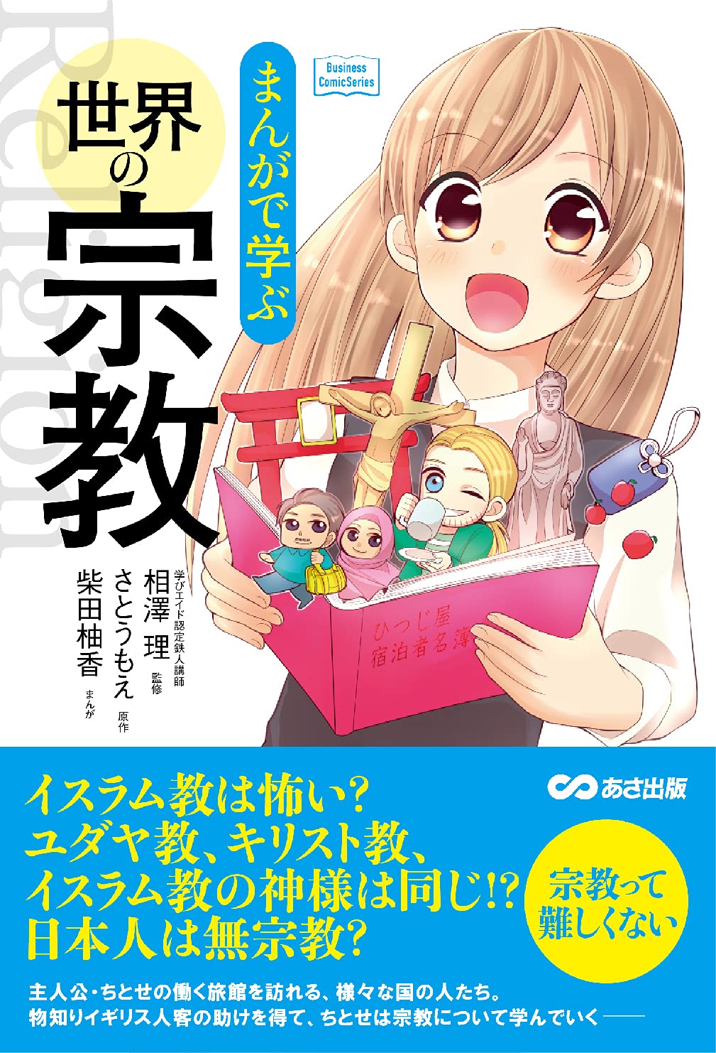 まんがで学ぶ 世界の宗教 Business Comicseries さとう もえ 理 相澤 本 通販 Amazon まんがで学ぶ 世界の宗教 Business Comicseries さとう もえ 理 相澤 本 通販 Amazon
