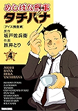 めしばな刑事タチバナ（４）[アイス捜査網] (TOKUMA COMICS)