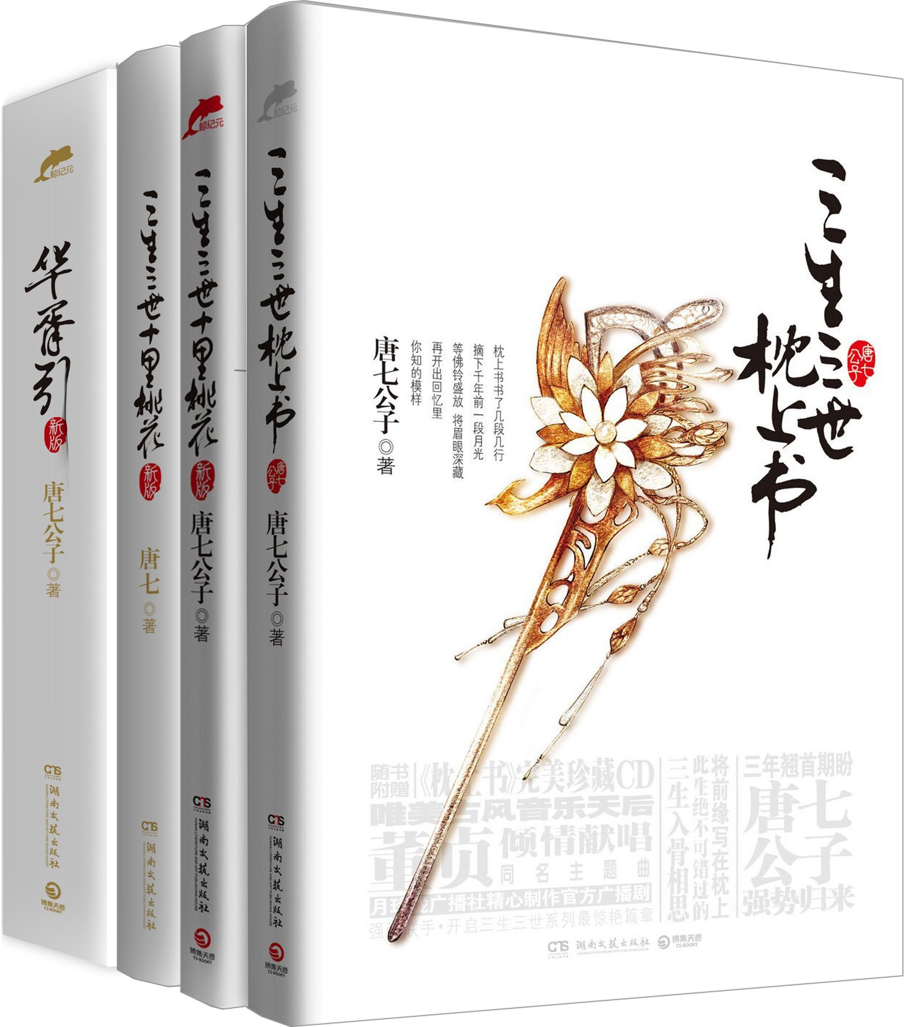 小说订购 赠枕上书番外别册 书签 三生三世步生莲 壹唐七公子著rm40包邮 小说 小说订购 Facebook