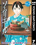 ソムリエール 7 (ヤングジャンプコミックスDIGITAL)