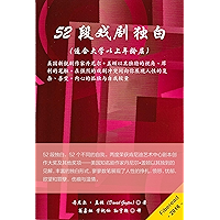 52 Monologues for Grown-Ups (And College Kids) (Chinese Edition) book cover