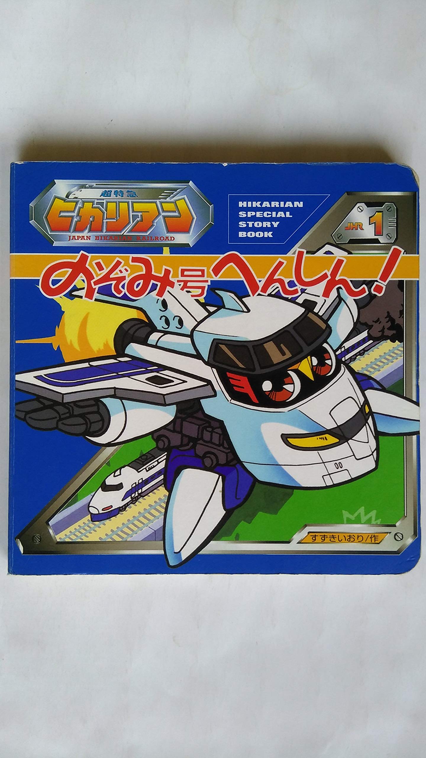 のぞみ号へんしん 超特急ヒカリアン 1 Amazon Com Books
