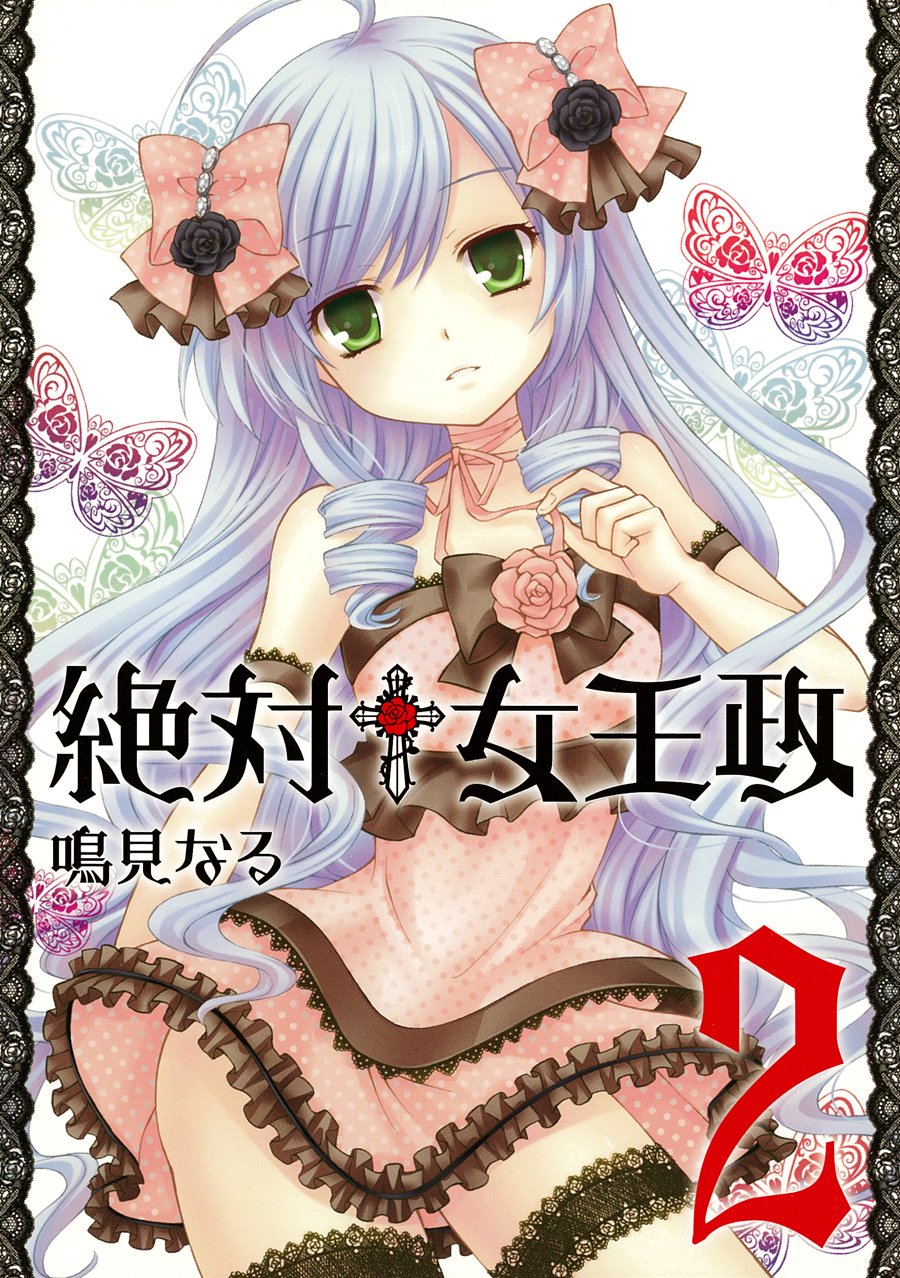 絶対 女王政 2 完 ガンガンコミックスjoker 鳴見 なる 本 通販 Amazon