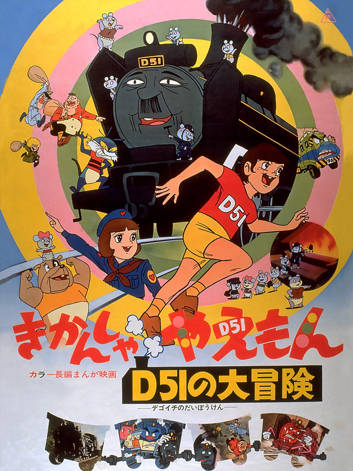 Amazon Co Jp きかんしゃやえもん ｄ５１の大冒険を観る Prime Video