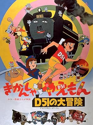 Amazon Co Jp きかんしゃやえもん ｄ５１の大冒険 熊倉一雄 富田耕生 柴田秀勝 八奈見乗児 山下啓介 千々松幸子 田宮武脚 山本英明 松本功 Prime Video