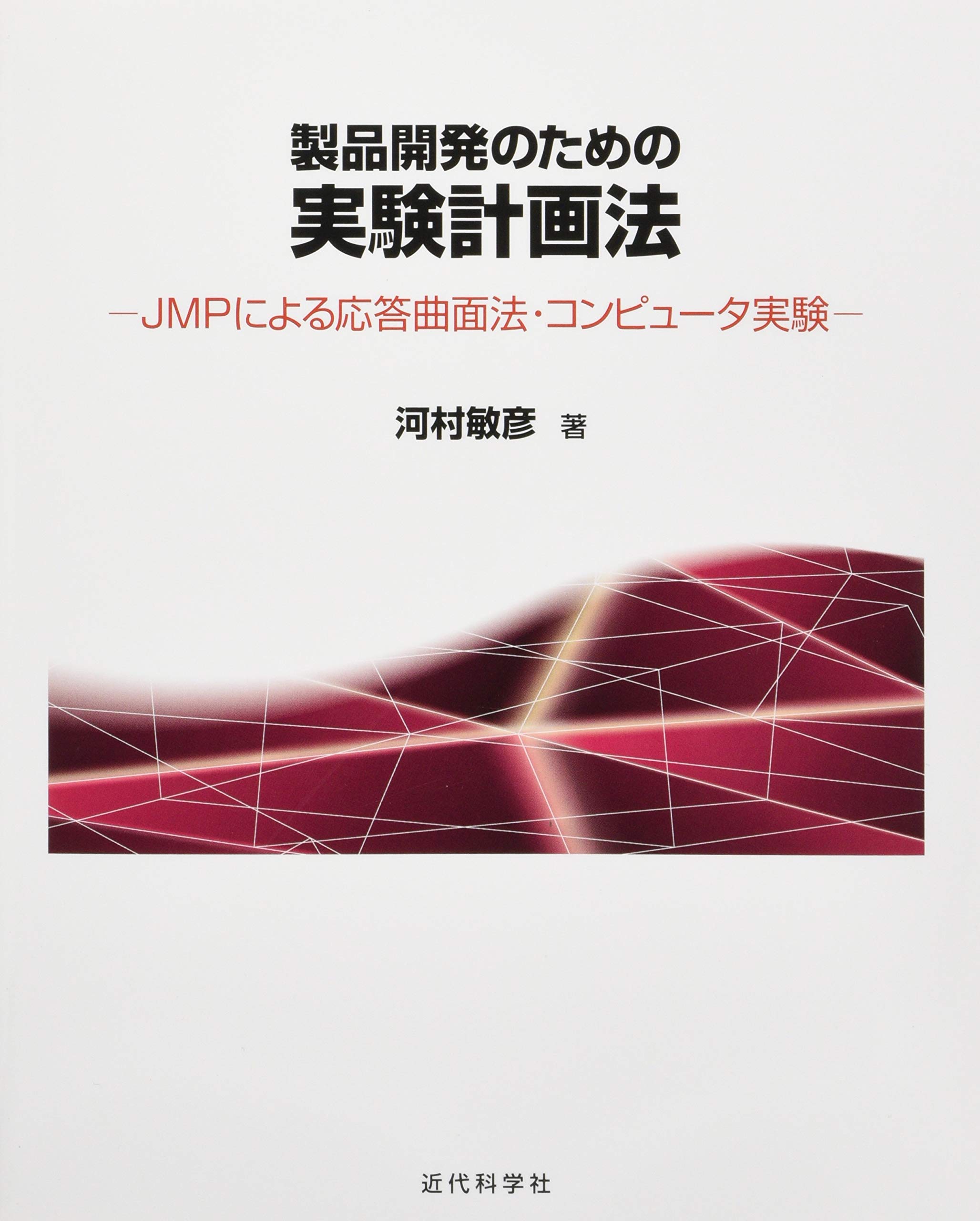 製品開発のための実験計画法 Jmpによる応答曲面法 コンピュータ実験 河村 敏彦 本 通販 Amazon