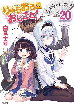 りゅうおうのおしごと！