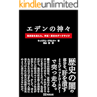 The gods of eden for Japanese (Japanese Edition) book cover