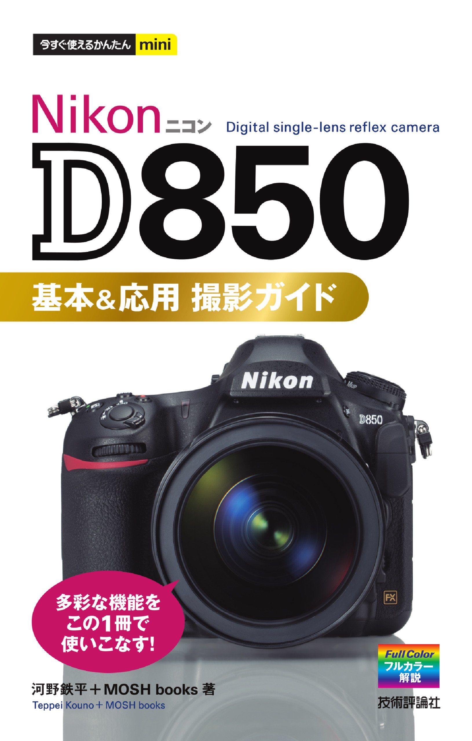 今すぐ使えるかんたんmini Nikon D850 基本 応用 撮影ガイド 河野 鉄平 Mosh Books 本 通販 Amazon