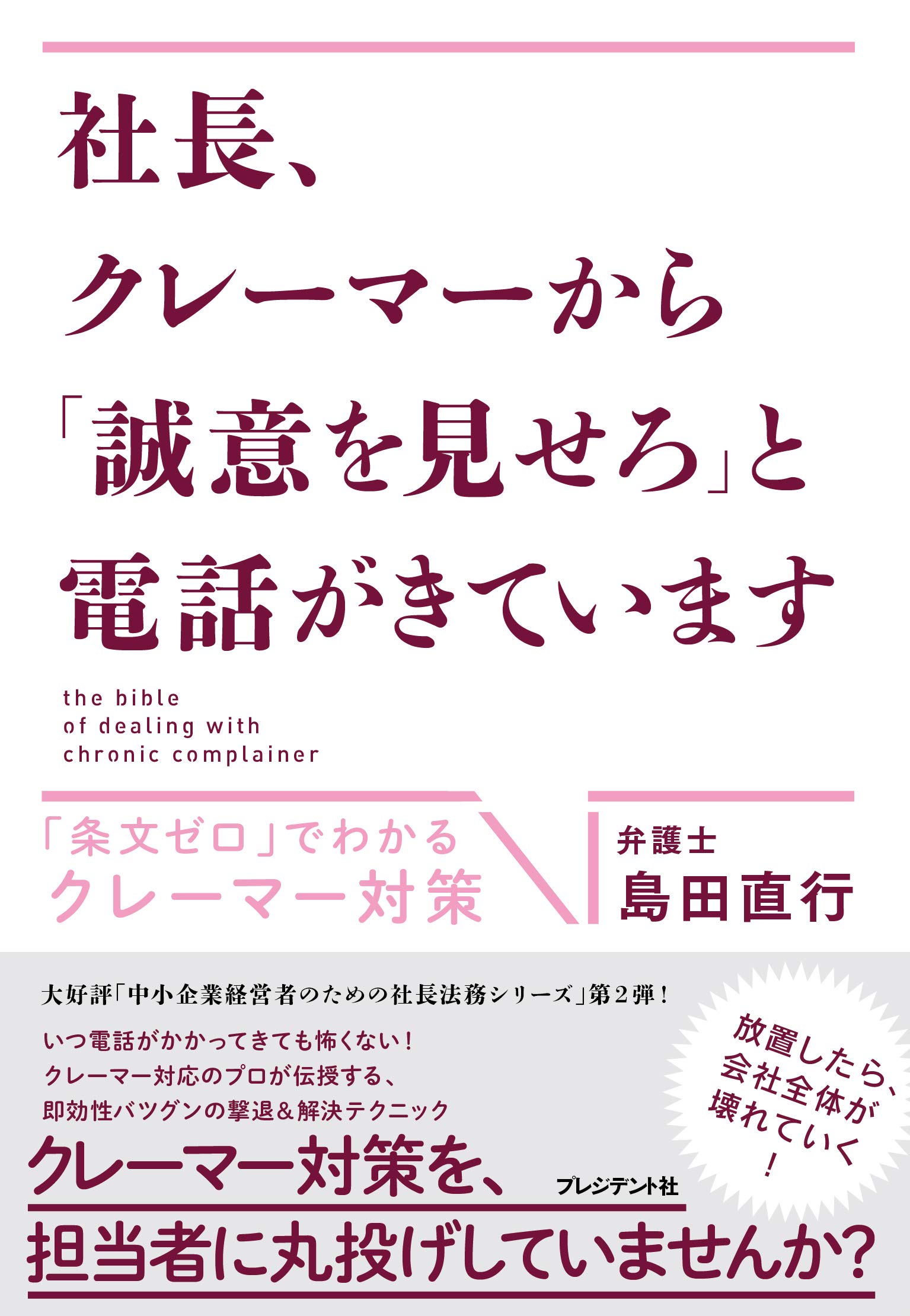 社長 クレーマーから 誠意を見せろ と電話がきています 条文ゼロ でわかるクレーマー対策 島田直行 本 通販 Amazon