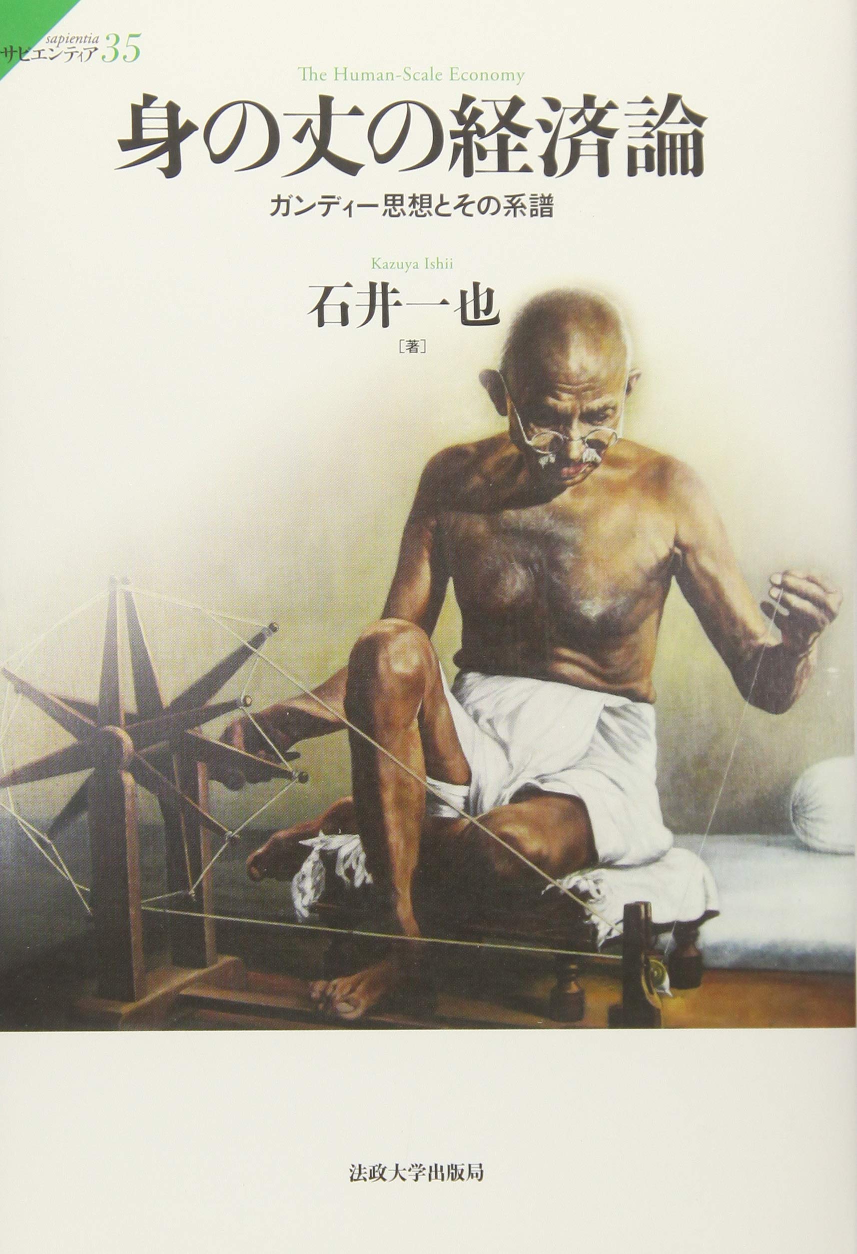 身の丈の経済論 ガンディー思想とその系譜 サピエンティア 石井 一也 本 通販 Amazon