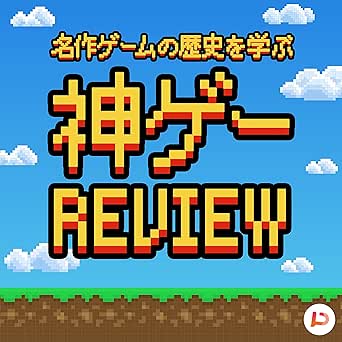 Amazon Com 名作ゲームの歴史を学ぶ 神ゲーレビュー Pitpa Inc Audible Books Originals