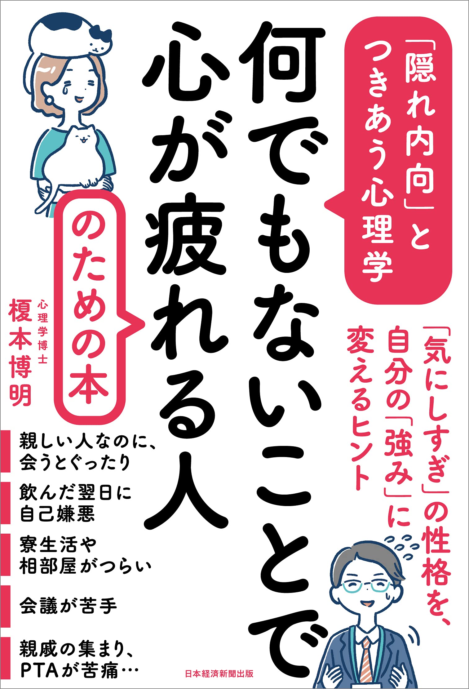 何でもないことで心が疲れる人のための本 隠れ内向 とつきあう心理学 榎本 博明 本 通販 Amazon