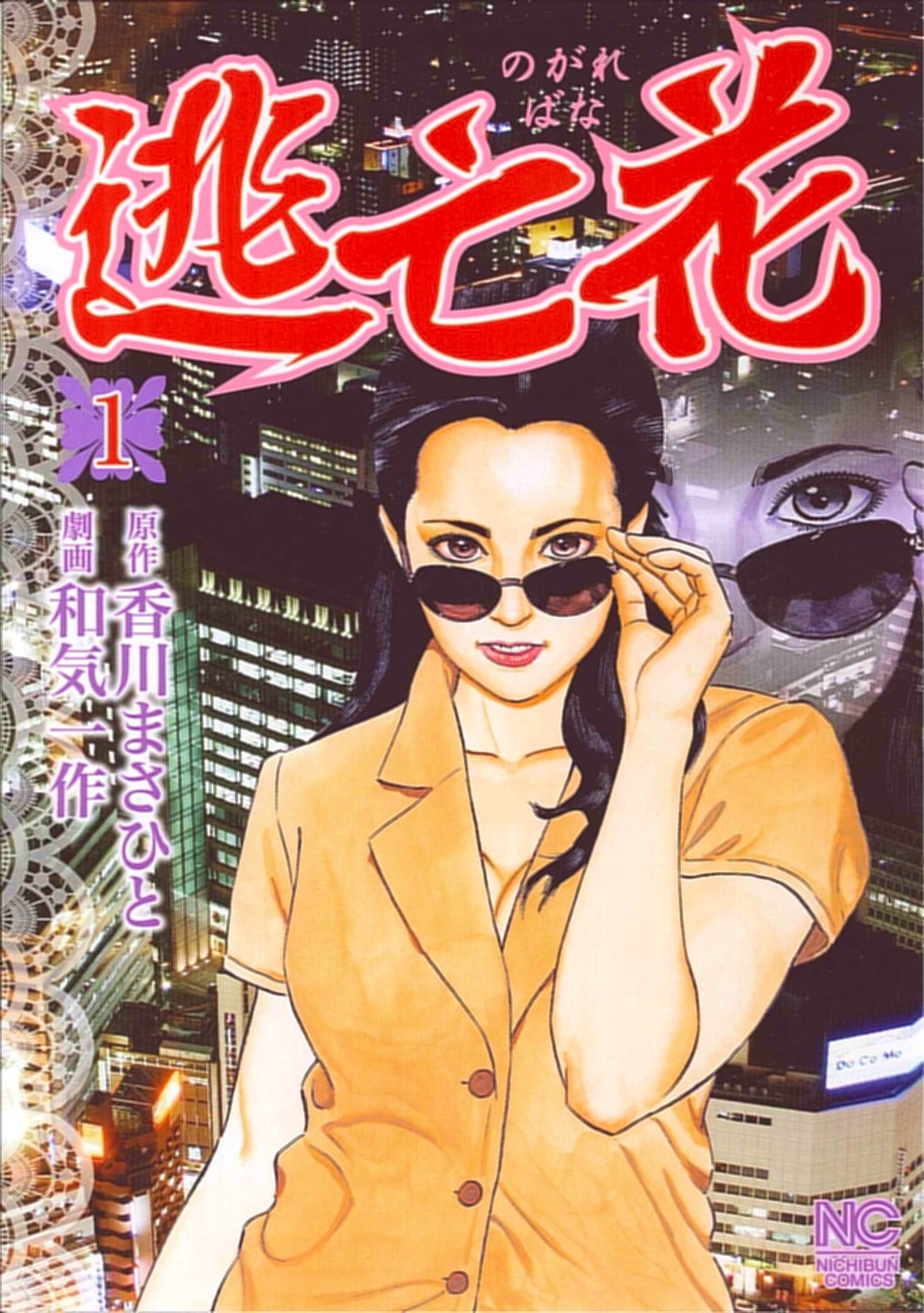 逃亡花 1 ニチブンコミックス 香川 まさひと 和気 一作 本 通販 Amazon