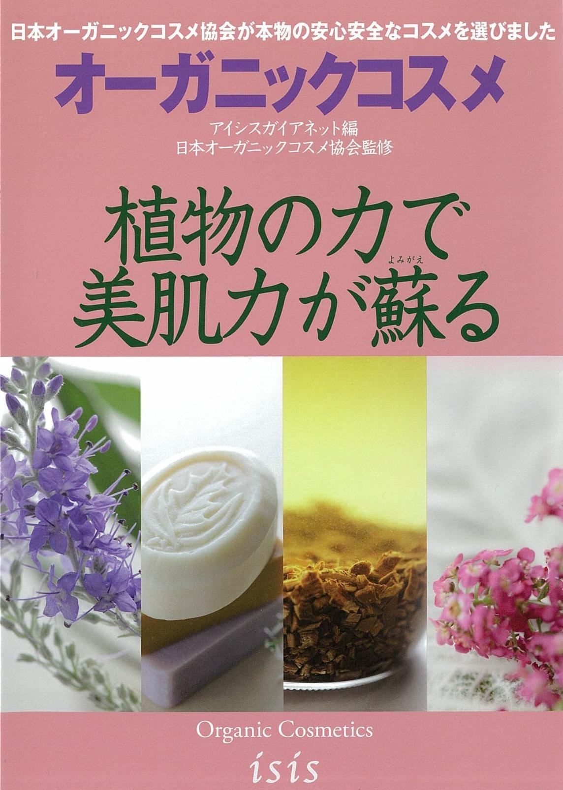 植物の力で美肌力が蘇る オーガニックコスメ テキスト 日本オーガニックコスメ協会 アイシスガイアネット 本 通販 Amazon