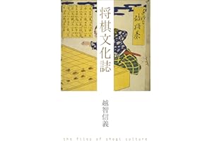 The Files of Shogi Culture (Japanese Edition)